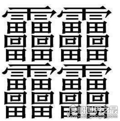 中国笔画最多的汉字，172画的字成谜(目前公认的是160画)
