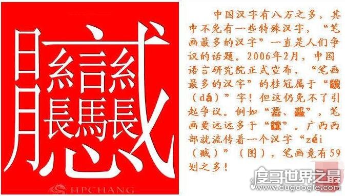 中国笔画最多的汉字，172画的字成谜(目前公认的是160画)