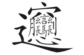 中国最难的汉字biang，多达56画连输入法都认输了
