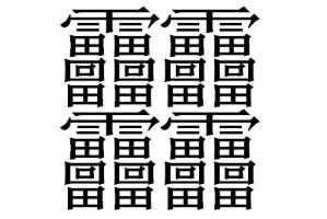 中国笔画最多的字，不是biang而是lei(共160笔画)