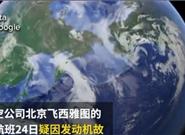 北京飞西雅图航班发动机故障：紧急降落军事基地