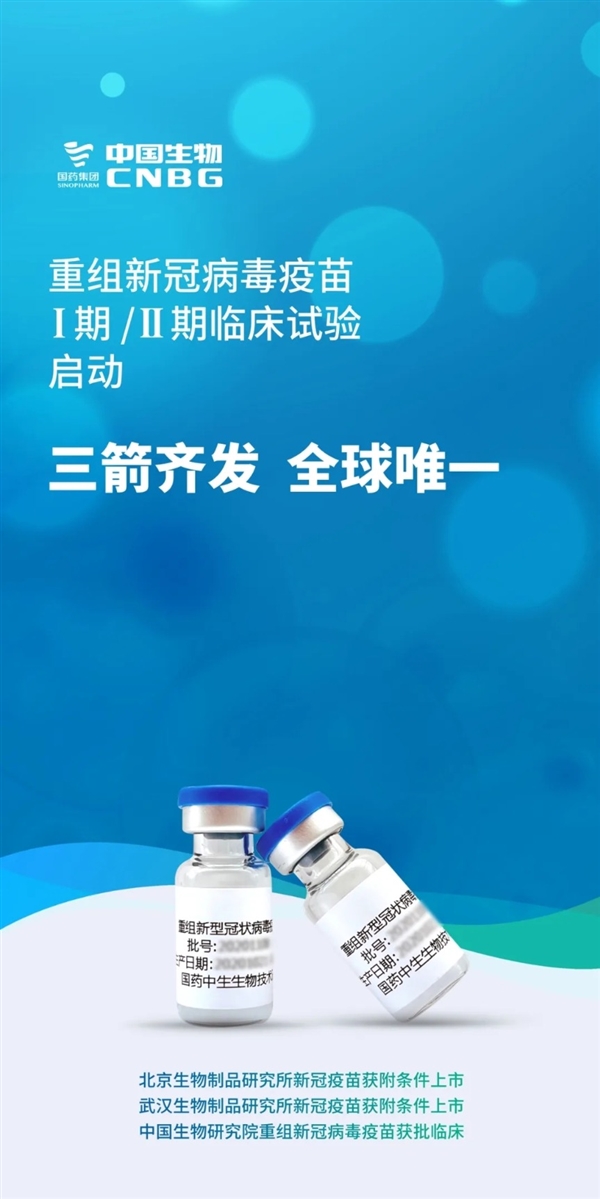 重磅！中国生物第三款新冠疫苗获批临床：三箭齐发 全球唯一_新奇科技 - 夜异区世界之最