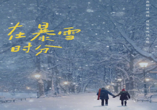 《在暴雪时分》全阵容官宣 林亦扬对殷果是一见钟情吗
