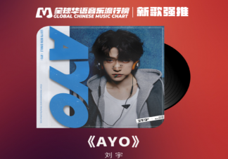 刘宇新歌《AYO》歌词是什么 《AYO》歌词歌曲介绍