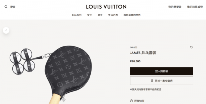 LV乒乓球拍中国开卖：售价1.8万元 带4颗“LV球”